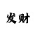 时时彩有赚钱的人吗